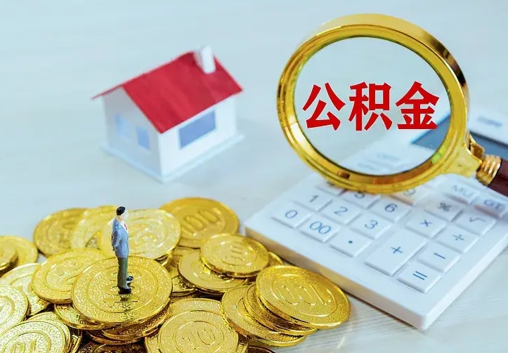 迁西离职后住房公积金怎么全部取出来（离职后公积金怎么取?）