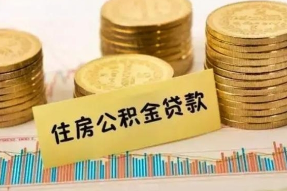 迁西离职取公积金（离职取公积金流程）