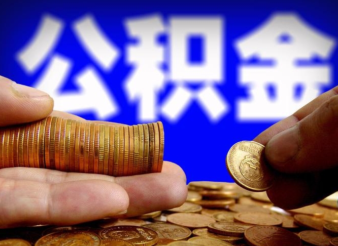 迁西公积金全额取中介（公积金提现中介费用）